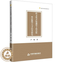 [醉染正版]跨文化交际视野下的高校外语教学人才培养研究书卢悦 社会科学书籍