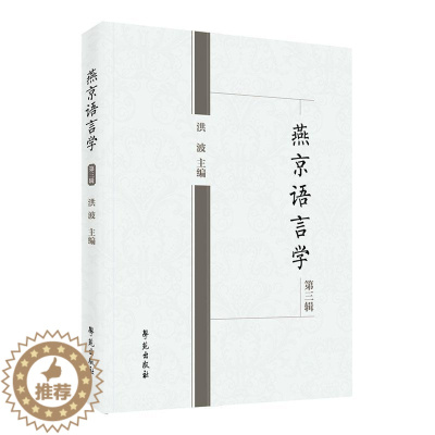 [醉染正版]RT 燕京语言学第三辑9787507763256 洪波学苑出版社社会科学