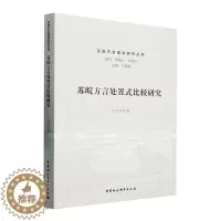 [醉染正版]RT 苏皖方言处置式比较研究9787522722399 王莹莹中国社会科学出版社社会科学