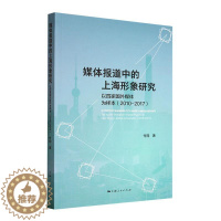 [醉染正版]RT 媒体报道中的上海形象研究:以四家国外媒体为样本:2010-2017:t the Shangh9