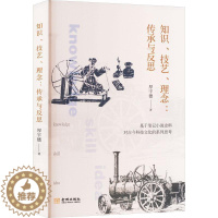 [醉染正版]正版 知识、技艺、理念:传承与反思厚宇德 社会科学书籍