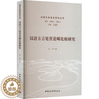 [醉染正版]RT 汉语方言处置范畴比较研究9787522713113 余乐中国社会科学出版社社会科学