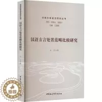 [醉染正版]RT 汉语方言处置范畴比较研究9787522713113 余乐中国社会科学出版社社会科学