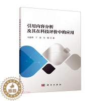 [醉染正版]RT 引用内容分析及其在科技评价中的应用9787030749468 刘盛博科学出版社社会科学