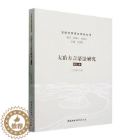 [醉染正版]RT 大冶方言语法研究9787522722030 汪国胜中国社会科学出版社社会科学