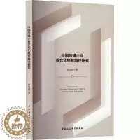 [醉染正版]中国传媒企业多元化经营路径研究窦瑞晴 社会科学书籍