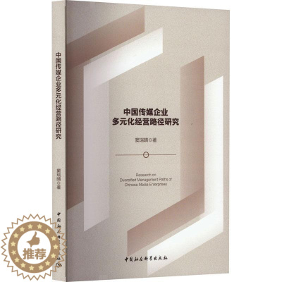 [醉染正版]中国传媒企业多元化经营路径研究窦瑞晴 社会科学书籍