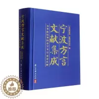 [醉染正版]RT 宁波方言文献集成:英华仙尼华四杂字文(英话注解)(精)9787554023075 宁波市档案馆
