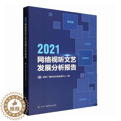[醉染正版]RT 2021网络视听文艺发展分析报告9787504388636 国家广播电局监管中心中国广播影视出