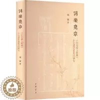 [醉染正版]RT 词乐尧章:《白石道人歌曲》十七谱艺术形式研究9787101151329 周韬中华书局社会科学