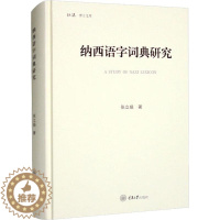 [醉染正版]RT 纳西语字词典研究9787568936118 张立娟重庆大学出版社社会科学