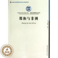 [醉染正版]正版RT 郑和与非洲无中国社会科学9787516112045
