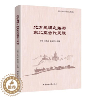 [醉染正版]RT 北方丝绸之路与东北亚古代民族9787520387590 万明中国社会科学出版社历史