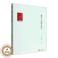 [醉染正版]教师口语教学研究书王娟 社会科学书籍