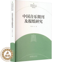 [醉染正版]中国音乐期刊及报纸研究李宝杰 书社会科学书籍