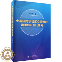 [醉染正版]RT正版 中美硕博学位论文摘要的语类特征对比研究9787569061796 王淑雯四川大学出版社有限责任公司