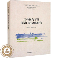 [醉染正版]RT 互动视角下的汉语口语语法研究9787522712765 姚双云中国社会科学出版社图书