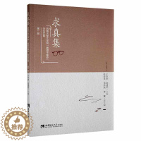 [醉染正版]正版求真集:西南大学文学院教授午餐会学生文集辑王本朝书店社会科学书籍 畅想书