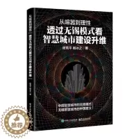[醉染正版]从喧嚣到理性:透过无锡模式看智慧城市建设升维 书张克平 社会科学 书籍