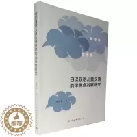 [醉染正版]正版图书 白汉双语儿童汉语韵律焦点发展研究 9787520388351刘增慧中国社会科学出版社