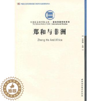 [醉染正版] 郑和与非洲(创新工程) 9787516112045 中国社会科学出版社 李新烽 主编