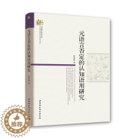 [醉染正版]正版图书 元语言否定的认知语用研究/当代浙江学术文库中国社会科学赵旻燕