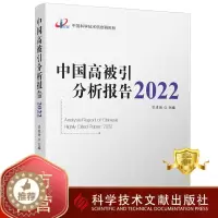 [醉染正版]正版 中国高被引分析报告2022 期刊文献计量学统计资料 书籍 中国科学技术信息研究所 科学技术文献出版
