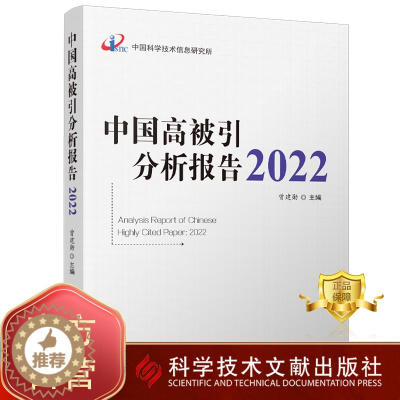 [醉染正版]正版 中国高被引分析报告2022 期刊文献计量学统计资料 书籍 中国科学技术信息研究所 科学技术文献出版