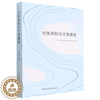 [醉染正版]正版图书 文体浑和与文体演进 9787522710754王章才中国社会科学出版社