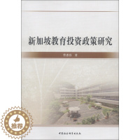 [醉染正版]正版RT 新加坡教育投资政策研究曹惠容中国社会科学9787516117569