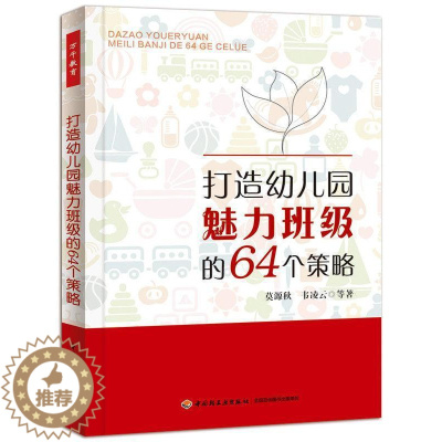 [醉染正版]打造幼儿园魅力班级的64个策略书莫源秋幼儿园班级学校管理 社会科学书籍