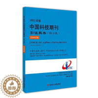 [醉染正版]RT 2023年版中国科技期刊引证报告(核心版)-社会科学卷9787523506455 中国科学技术