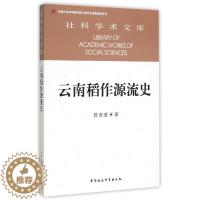 [醉染正版]正版图书 云南稻作源流史中国社会科学管彦波