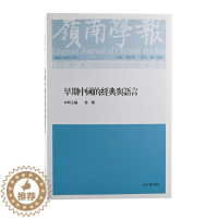 [醉染正版]正版岭南学报(复刊第15辑早期中国的经典与语言)蔡宗齐书店社会科学上海古籍出版社书籍 读乐尔书