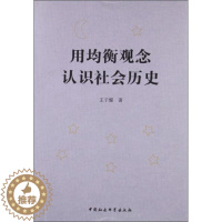 [醉染正版]正版图书 用均衡的观念认识社会历史中国社会科学无