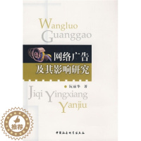 [醉染正版]正版图书 网络广告及其影响研究中国社会科学阮丽华
