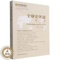 [醉染正版]正版新书 全球史评论22辑9787522702636中国社会科学