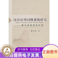 [醉染正版]正版图书 汉语语用词缀系统研究:兼与其他语言比较 9787500494454马彪中国社会科学出版社