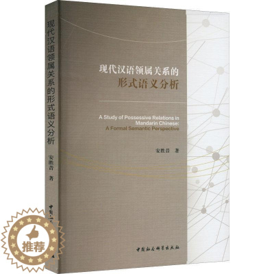 [醉染正版]现代汉语领属关系的形式语义分析(英文)书安胜昔 社会科学书籍