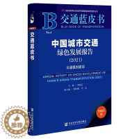 [醉染正版]正版()交通蓝皮书:中国城市交通绿色发展报告(2021)9787522801667社会科学文献