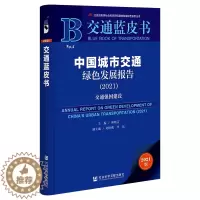 [醉染正版]正版()交通蓝皮书:中国城市交通绿色发展报告(2021)9787522801667社会科学文献