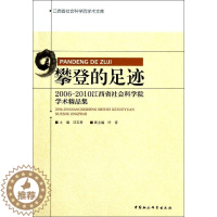 [醉染正版]正版图书 攀登的足迹:2006-2010江西省社会科学院学术精品集 9787516105504汪玉奇 等 编