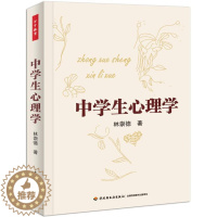 [醉染正版]中小学生心理学书林崇德中学生青少年心理学 社会科学书籍
