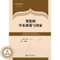 [醉染正版]正版图书 变化的中东部落与国家 9787520169240(以) 乌兹·拉比 主编社会科学文献出版社