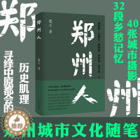 [醉染正版]郑州人 婴父 著 32段乡愁记忆40张城市掠影 寻找中原都会的历史肌理 社会科学社会学书籍 南京大学出版社