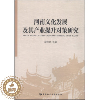 [醉染正版]正版图书 河南文化发展及其产业提升对策研究中国社会科学靖恒昌