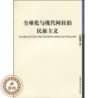 [醉染正版]正版图书 全球化与现代阿拉伯民族主义中国社会科学陈德成