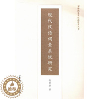 [醉染正版]正版现代汉语词素系统研究 9787516127117 孙银新 中国社会科学出版社 社会科学 书籍