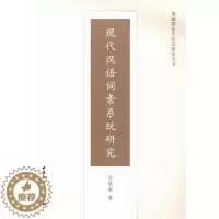 [醉染正版]正版现代汉语词素系统研究 9787516127117 孙银新 中国社会科学出版社 社会科学 书籍