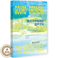 [醉染正版]正版图书 南太平洋地区的葫芦文化 9787520185110欧内斯特·S.道奇社会科学文献出版社